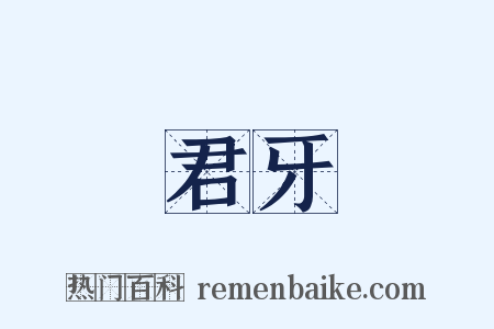 君牙是什么意思的图片